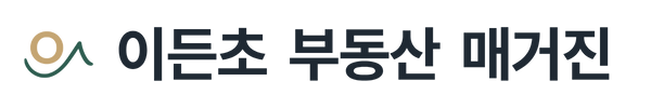 이든초 부동산 | Seoul Real Estate Agency & Property Consulting